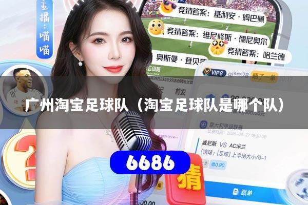 广州淘宝足球队（淘宝足球队是哪个队）