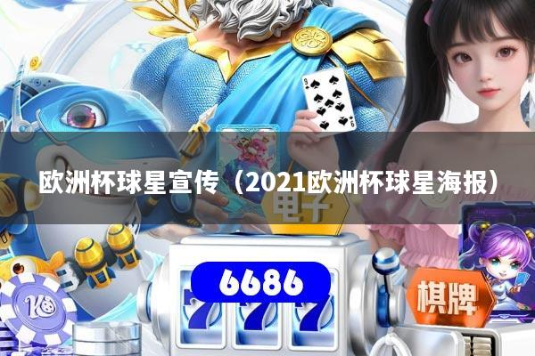 欧洲杯球星宣传（2021欧洲杯球星海报）