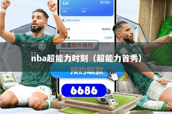 nba超能力时刻（超能力首秀）