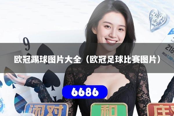 欧冠踢球图片大全（欧冠足球比赛图片）