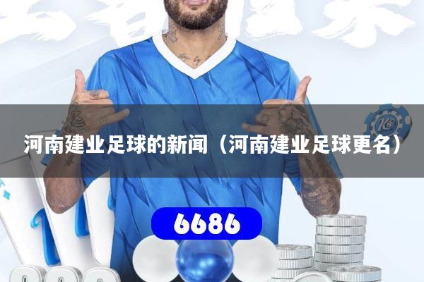 河南建业足球的新闻（河南建业足球更名）