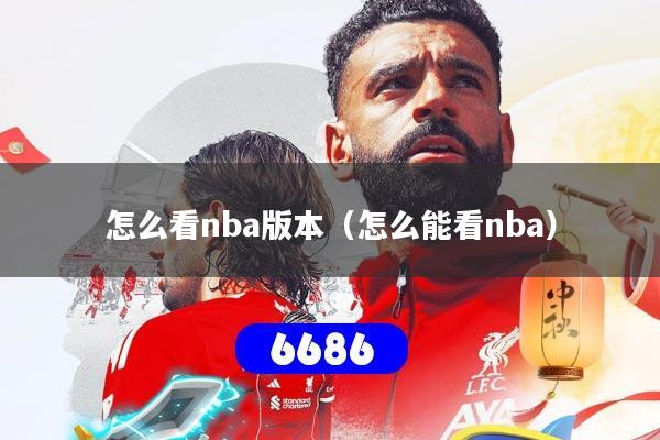 怎么看nba版本（怎么能看nba）