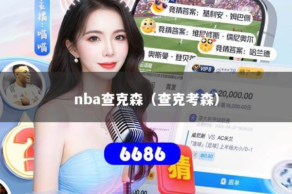 nba查克森（查克考森）