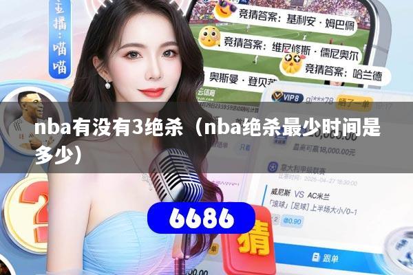 nba有没有3绝杀(nba绝杀最少时间是多少)