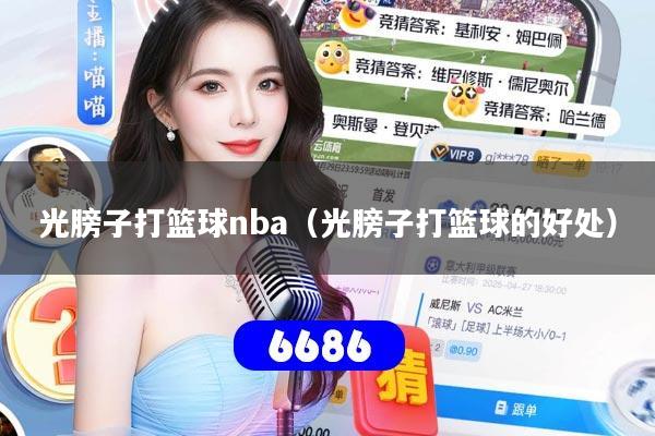 光膀子打篮球nba(光膀子打篮球的好处)