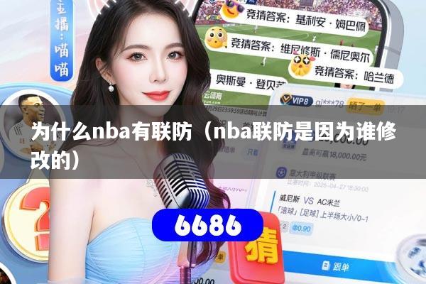为什么nba有联防(nba联防是因为谁修改的)