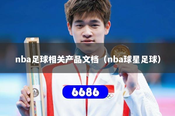 nba足球相关产品文档(nba球星足球)