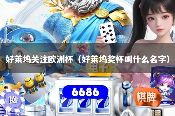 好莱坞关注欧洲杯(好莱坞奖杯叫什么名字)