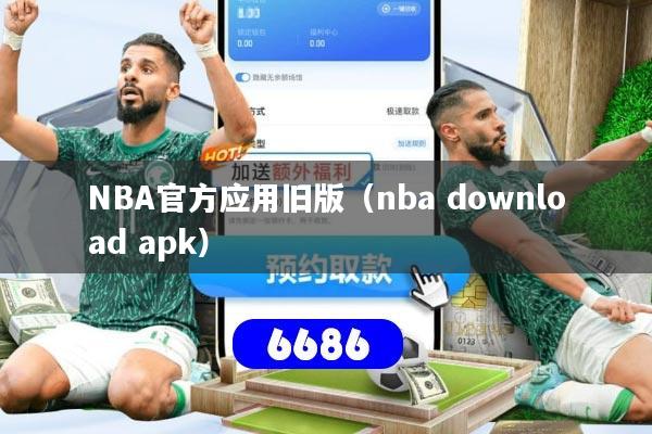 NBA官方应用旧版(nba download apk)