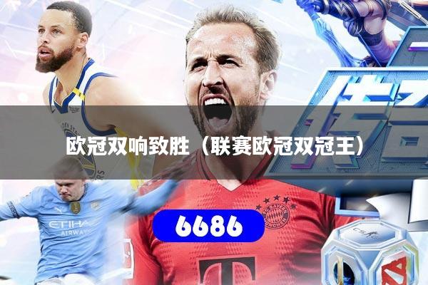 欧冠双响致胜(联赛欧冠双冠王)