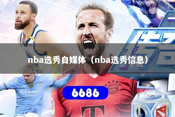 nba选秀自媒体(nba选秀信息)