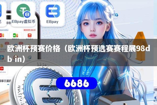 欧洲杯预赛价格(欧洲杯预选赛赛程展98db in)