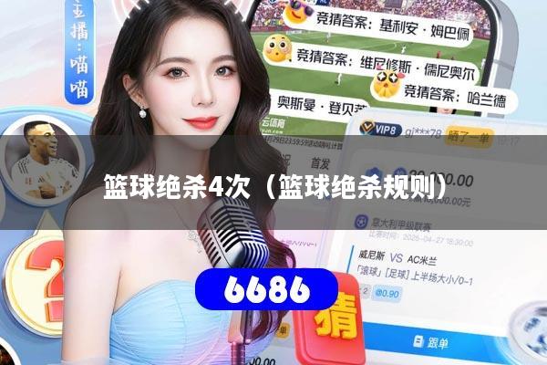 篮球绝杀4次(篮球绝杀规则)