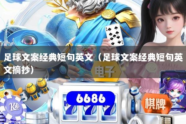 足球文案经典短句英文(足球文案经典短句英文摘抄)