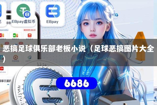 恶搞足球俱乐部老板小说(足球恶搞图片大全)