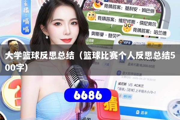 大学篮球反思总结(篮球比赛个人反思总结500字)