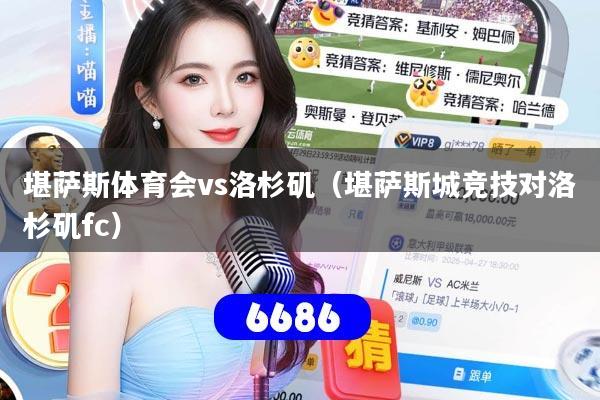 堪萨斯体育会vs洛杉矶(堪萨斯城竞技对洛杉矶fc)