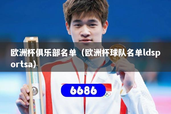 欧洲杯俱乐部名单(欧洲杯球队名单ldsportsa)