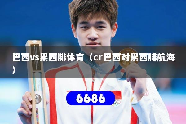 巴西vs累西腓体育(cr巴西对累西腓航海)