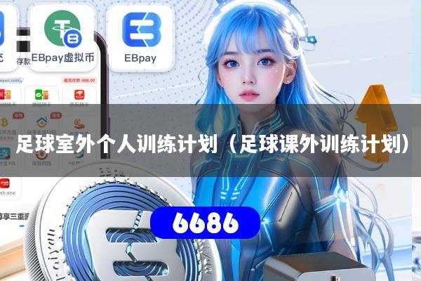 足球室外个人训练计划(足球课外训练计划)