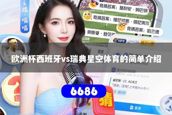 欧洲杯西班牙vs瑞典星空体育的简单介绍
