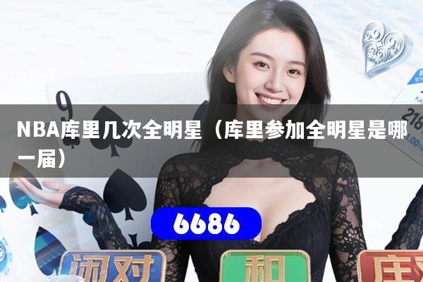 NBA库里几次全明星(库里参加全明星是哪一届)