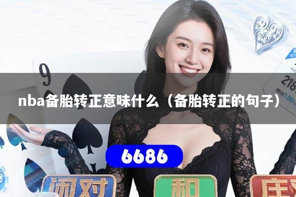 nba备胎转正意味什么（备胎转正的句子）