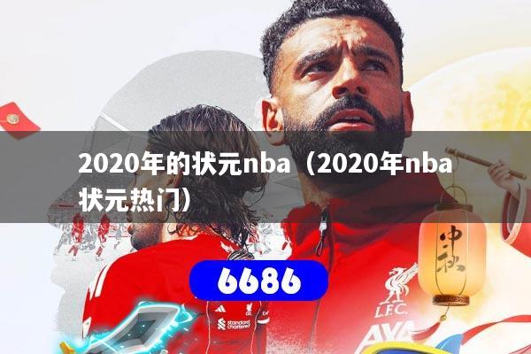 2020年的状元nba(2020年nba状元热门)