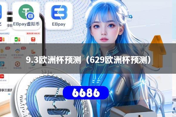 详细阅读:9.3欧洲杯预测(629欧洲杯预测) 9.3欧洲杯预测(629欧洲杯预测)