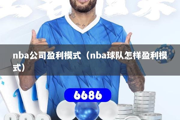 详细阅读:nba公司盈利模式(nba球队怎样盈利模式) nba公司盈利模式(nba球队怎样盈利模式)