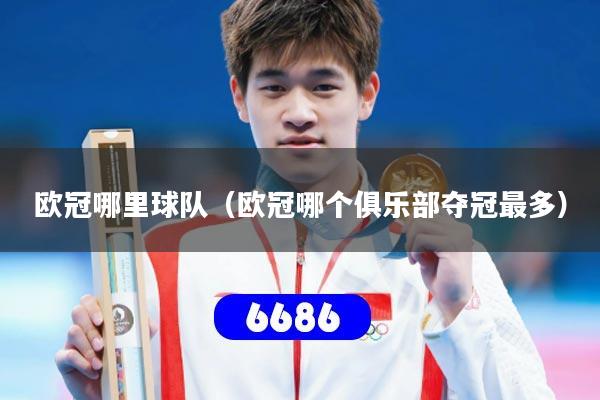 欧冠哪里球队(欧冠哪个俱乐部夺冠最多)