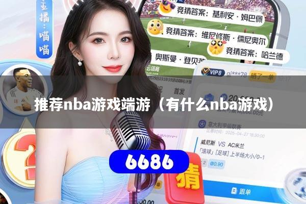 推荐nba游戏端游（有什么nba游戏）