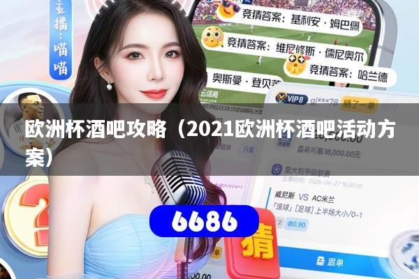 欧洲杯酒吧攻略(2021欧洲杯酒吧活动方案)