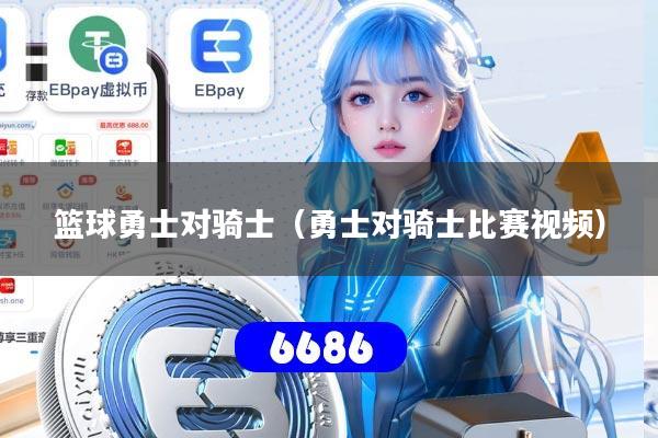 篮球勇士对骑士（勇士对骑士比赛视频）