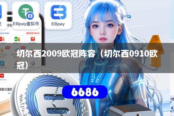 切尔西2009欧冠阵容（切尔西0910欧冠）