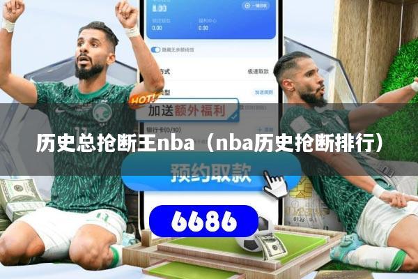 详细阅读:历史总抢断王nba(nba历史抢断排行) 历史总抢断王nba(nba历史抢断排行)