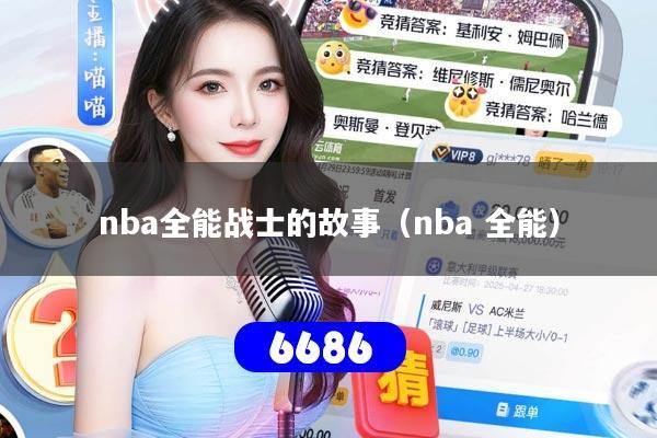 nba全能战士的故事（nba 全能）