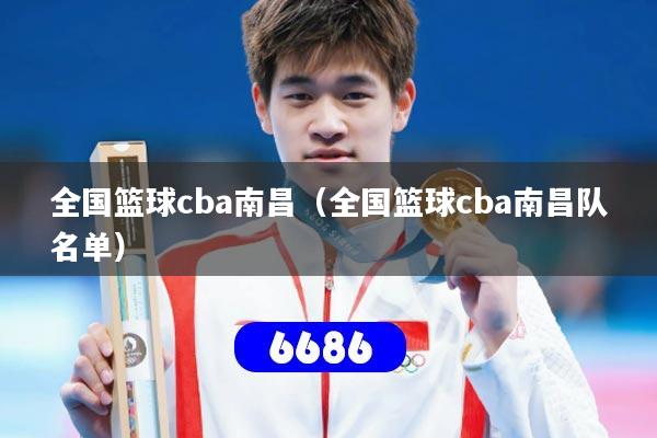 全国篮球cba南昌（全国篮球cba南昌队名单）