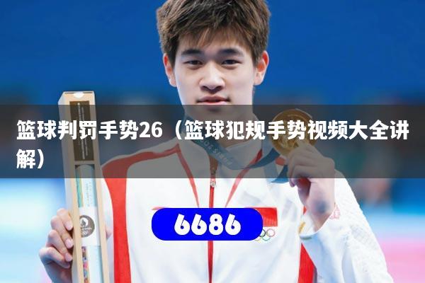 篮球判罚手势26（篮球犯规手势视频大全讲解）