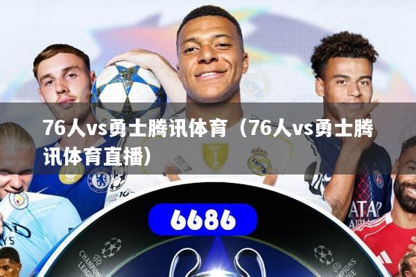 76人vs勇士腾讯体育（76人vs勇士腾讯体育直播）