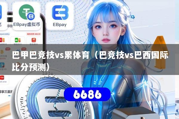 巴甲巴竞技vs累体育（巴竞技vs巴西国际比分预测）