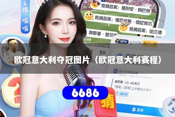 欧冠意大利夺冠图片（欧冠意大利赛程）