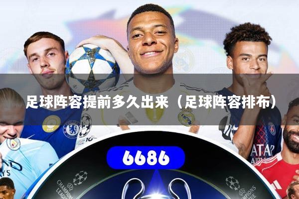 足球阵容提前多久出来（足球阵容排布）