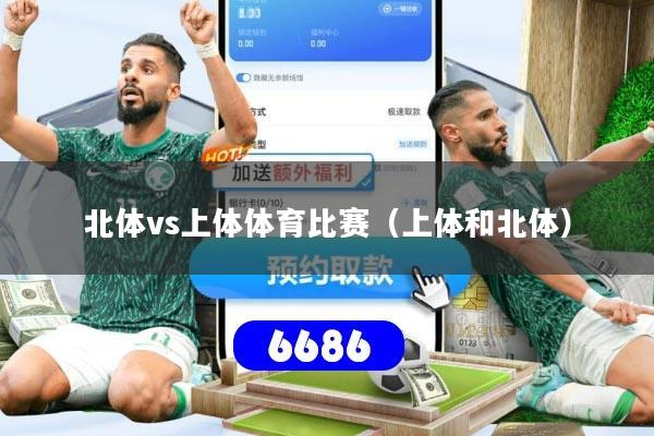 北体vs上体体育比赛（上体和北体）