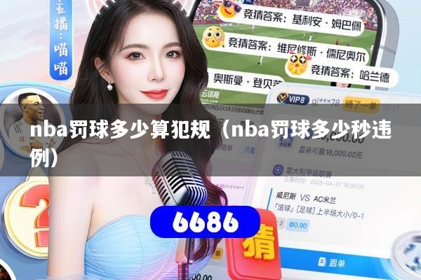 nba罚球多少算犯规（nba罚球多少秒违例）